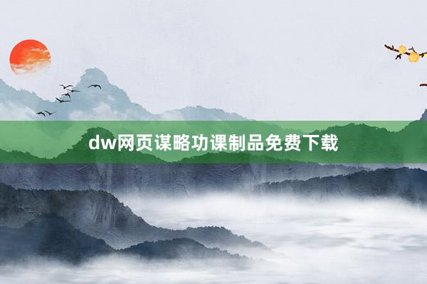dw网页谋略功课制品免费下载