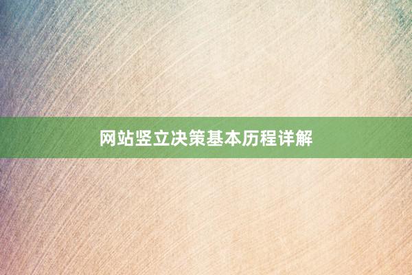 网站竖立决策基本历程详解