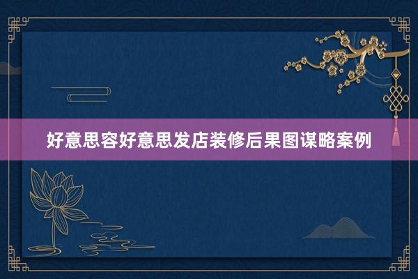 好意思容好意思发店装修后果图谋略案例