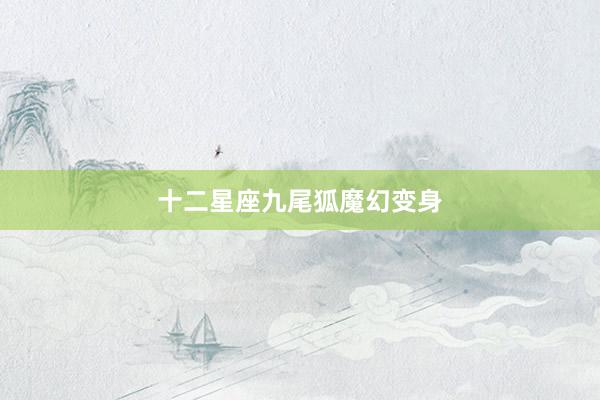十二星座九尾狐魔幻变身