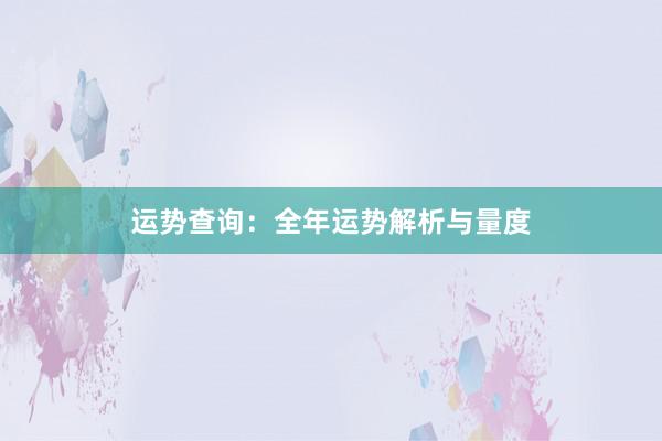 运势查询：全年运势解析与量度