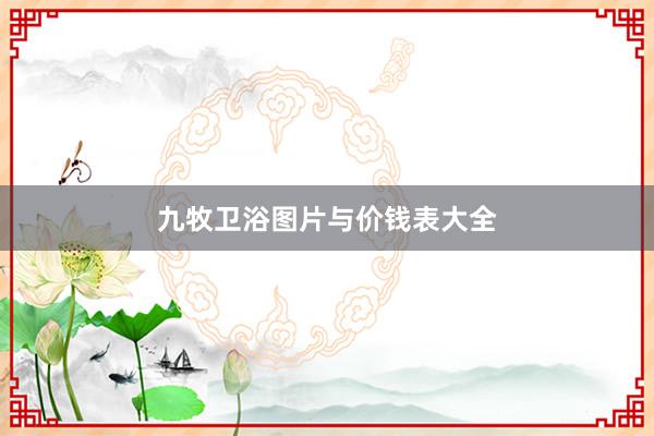 九牧卫浴图片与价钱表大全