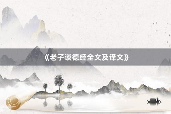 《老子谈德经全文及译文》