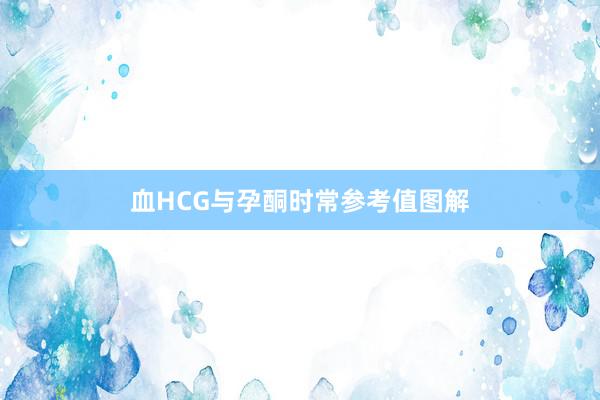 血HCG与孕酮时常参考值图解