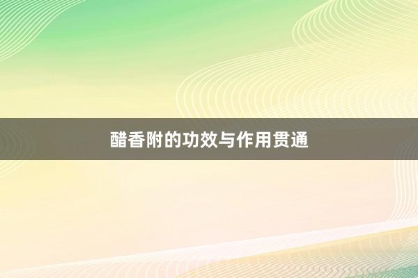 醋香附的功效与作用贯通