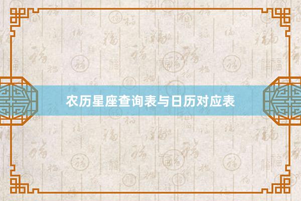 农历星座查询表与日历对应表