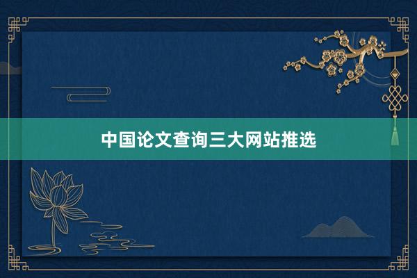 中国论文查询三大网站推选