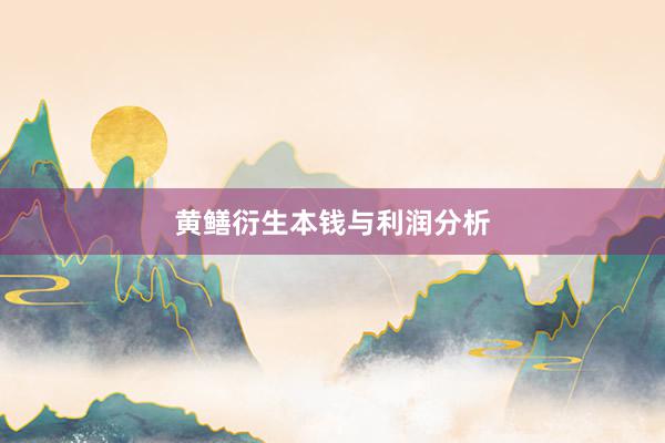 黄鳝衍生本钱与利润分析