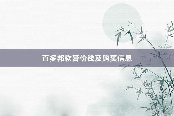 百多邦软膏价钱及购买信息